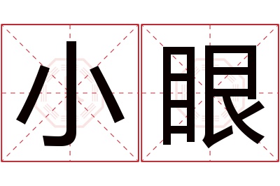 小眼名字寓意