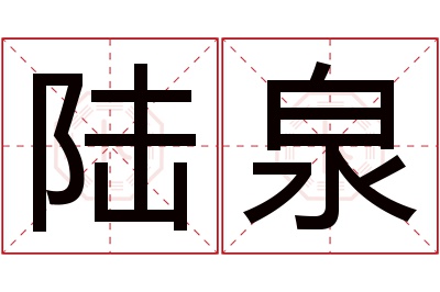 陆泉名字寓意