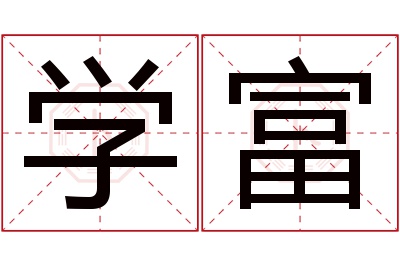 学富名字寓意