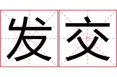 发交名字寓意