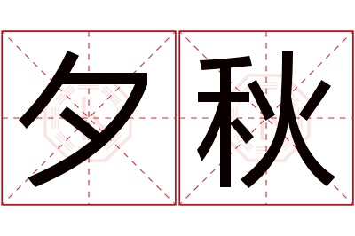 夕秋名字寓意