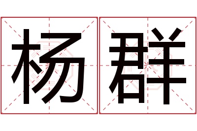 杨群名字寓意