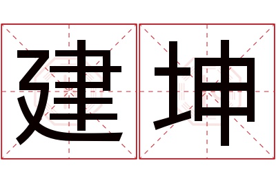 建坤名字寓意