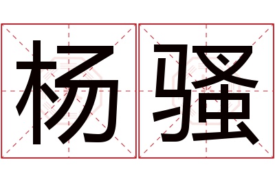 杨骚名字寓意