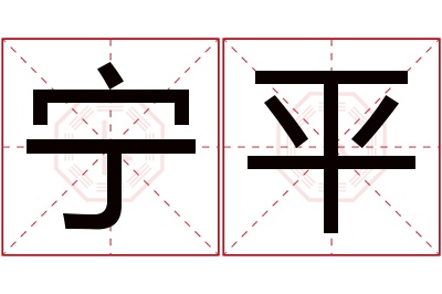 宁平名字寓意