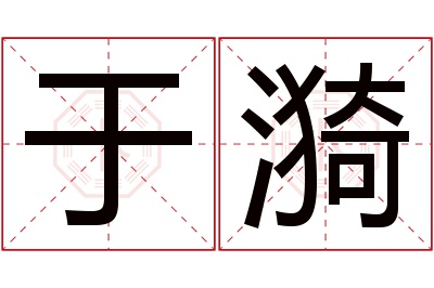 于漪名字寓意