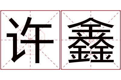 许鑫名字寓意