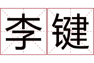 李键名字寓意