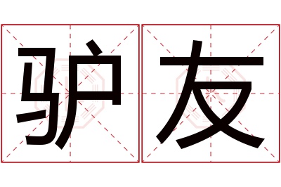 驴友名字寓意