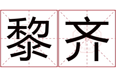 黎齐名字寓意