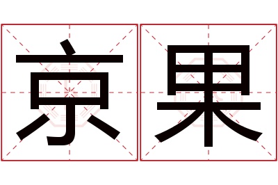 京果名字寓意