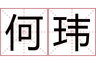 何玮名字寓意