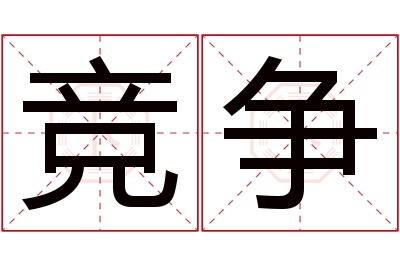 竞争名字寓意