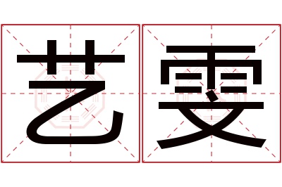 艺雯名字寓意