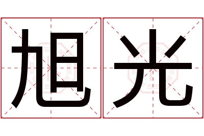 旭光名字寓意