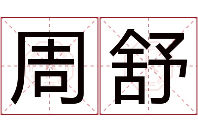 周舒名字寓意