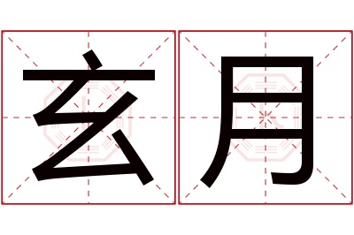 玄月名字寓意