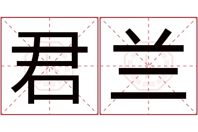 君兰名字寓意