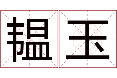 韫玉名字寓意