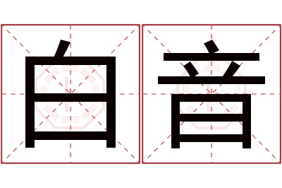 白音名字寓意