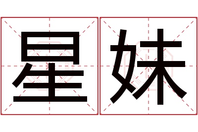 星妹名字寓意