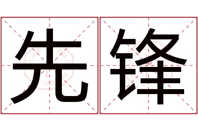 先锋名字寓意