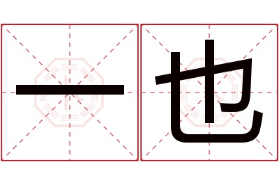 一也名字寓意