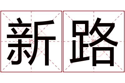 新路名字寓意