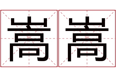 嵩嵩名字寓意