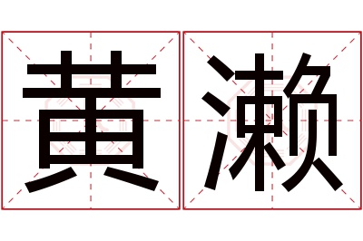 黄濑名字寓意