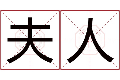 夫人名字寓意