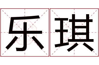 乐琪名字寓意