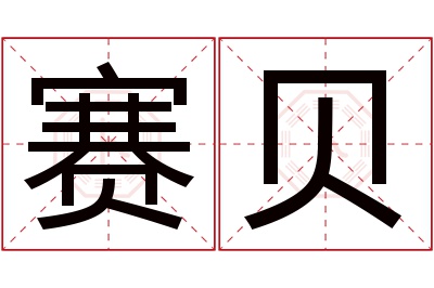 赛贝名字寓意