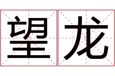 望龙名字寓意