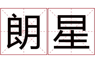 朗星名字寓意