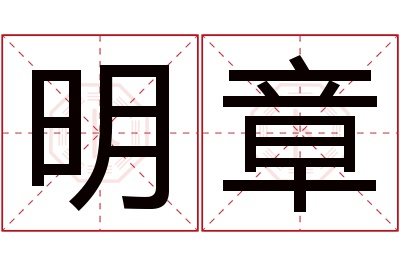 明章名字寓意