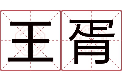 王胥名字寓意