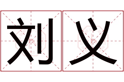 刘义名字寓意