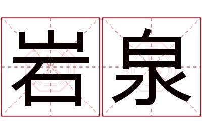 岩泉名字寓意