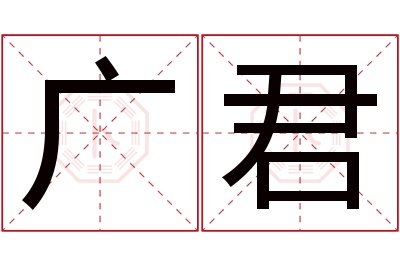 广君名字寓意