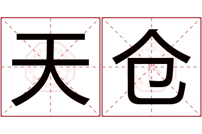 天仓名字寓意