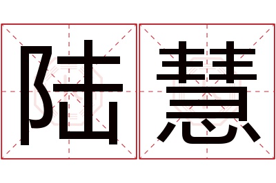 陆慧名字寓意