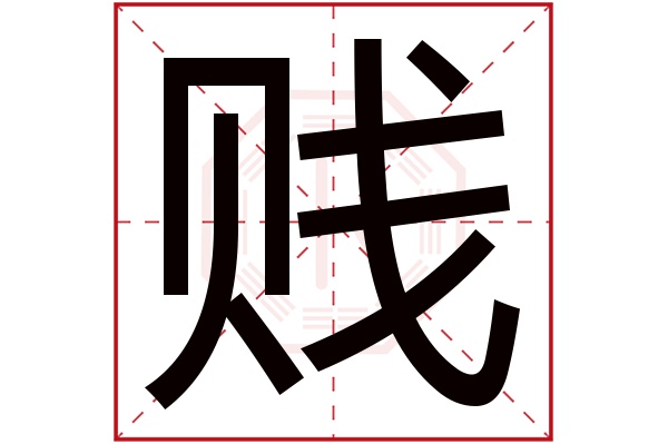 贱字