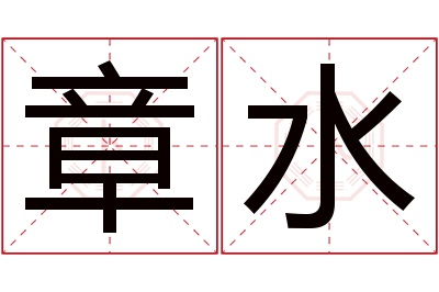 章水名字寓意