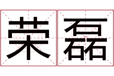 荣磊名字寓意