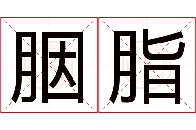 胭脂名字寓意