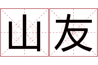 山友名字寓意