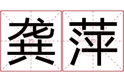 龚萍名字寓意