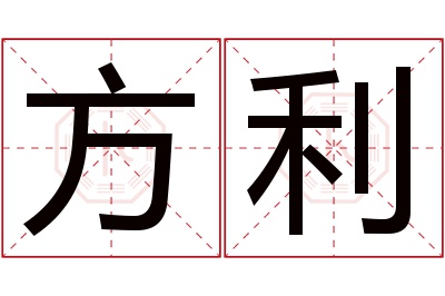 方利名字寓意