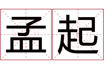 孟起名字寓意